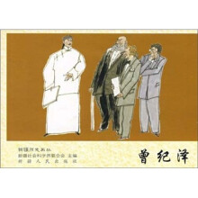 曾纪泽