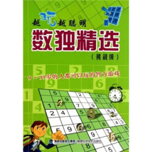 越玩越聪明:数独精选(挑战级)
