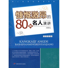 永恒的经典：慷慨激昂的80篇名人演讲