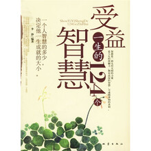 受益一生的124个智慧