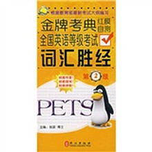 金牌考典（红膜自测）：全国英语等级考试词汇胜经（第2级）