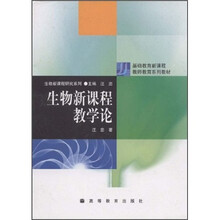 生物新课程教学论