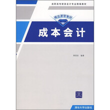 高职高专财务会计专业精编教材:成本会计