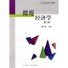 现代经济学系列教材：微观经济学