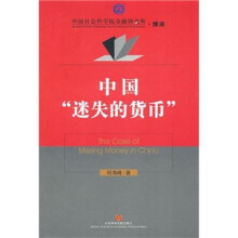 中国“迷失的货币”