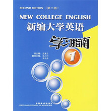 新编大学英语(1)(学习指南)(第2版)