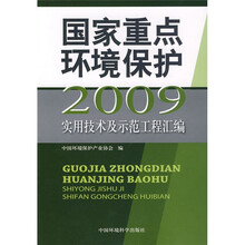 国家重点环境保护实用技术及示范工程汇编(2009)