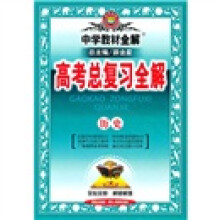 中学教材全解·高考总复习全解:历史