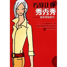 巧穿让你秀秀秀：服饰搭配技巧