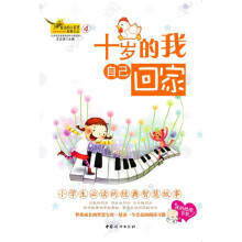 小学生必读的经典智慧故事:十岁的我自己回家