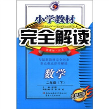 数学（2下新课标江苏全新改版）/小学教材完全解读