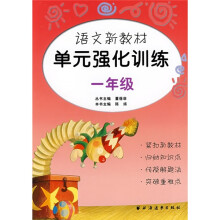 语文新教材单元强化训练(一年级)