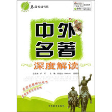 中外名著：深度解读