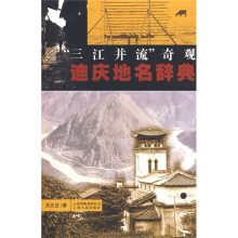 “三江并流”奇观：迪庆地名辞典