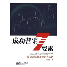 成功营销7要素：成功营销的系统思考方法