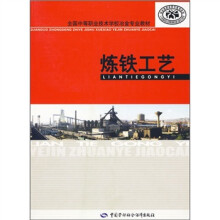 全国中等职业技术学校冶金专业教材:炼铁工艺