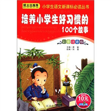 小学生语文新课标必读丛书（班主任推荐）：培养小学生好习惯的100个故事（彩图注音版）
