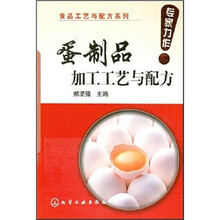 食品工艺：蛋制品加工工艺与配方