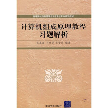 高等院校信息管理与信息系统专业系列教材：计算机组成原理教程习题解析