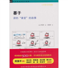 哲学家讲的哲学故事：墨子讲的“兼爱”的故事