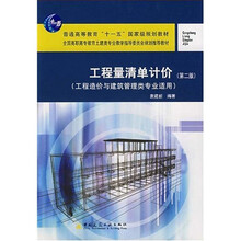普通高等教育“十一五”国家级规划教材：工程量清单计价（第2版）