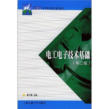 21世纪高等职业教育通用教材:电工电子技术基础(第2版)