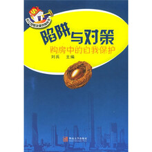 陷阱与对策：购房中的自我保护