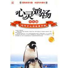 写作文从读故事开始：心灵鸡汤（精华本）（学生版）
