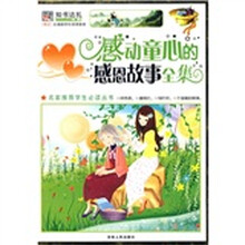 名家推荐学生必读丛书：感动童心的感恩故事全集（彩图版）