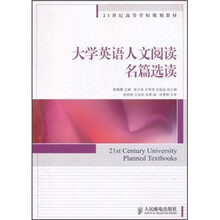21世纪高等学校规划教材：大学英语人文阅读名篇选读