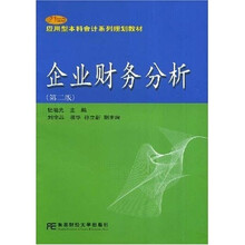21世纪应用型本科会计系列规划教材：企业财务分析（第2版）
