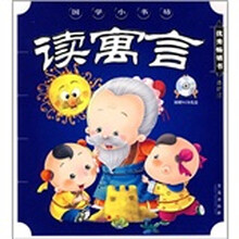 国学小书坊(第2辑):读寓言(最新版)(附VCD光盘)