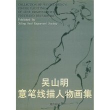 吴山明意笔线描人物画集