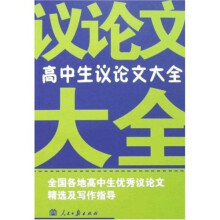 高中生议论文大全（最新版）