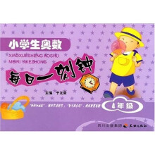 小学生奥数每日一刻钟(4年级)