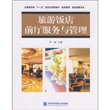 全国商贸类“十一五”规划应用型教材：旅游饭店前厅服务与管理