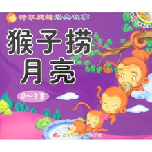 听不厌的经典故事：猴子捞月亮+小马过河（附光盘）