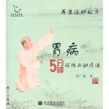 养生运动处方:胃病5分钟预防与助疗法(附光盘)