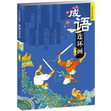 成语连环画（第2辑）