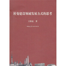 转变建设领域发展方式的思考
