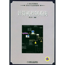 21世纪高等院校自动化专业系列教材:计算机控制系统