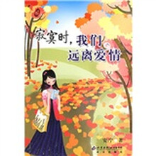 寂寞时，我们远离爱情