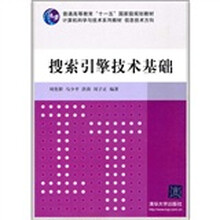 计算机科学与技术系列教材·信息技术方向：搜索引擎技术基础