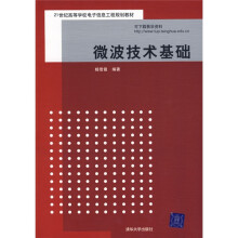 21世纪高等学校电子信息工程规划教材：微波技术基础