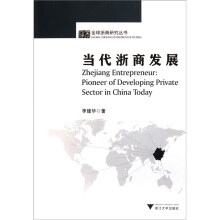 当代浙商发展