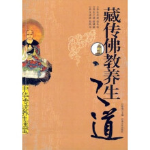 藏传佛教养生之道