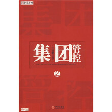 集团管控（第2版）