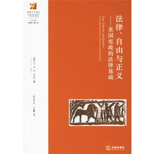 法律、自由与正义：英国宪政的法律基础