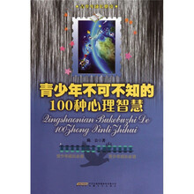 青少年不可不知的100个心理智慧