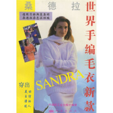 桑德拉:世界手编毛衣新款